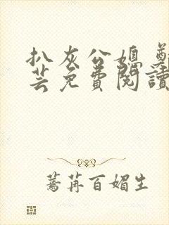 扒灰公媳 郑小芸免费阅读