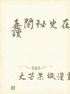 春闺秘史在线阅读