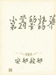 小莹的性荡生活第29章的介绍