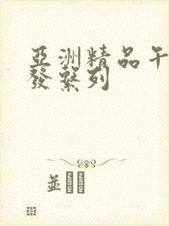 亚洲精品午睡沙发系列