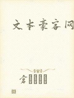 文本豪客网