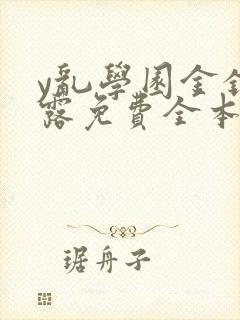 y乱学园金银花露免费全本笔趣阁