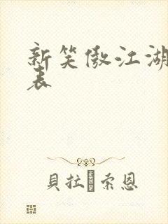 新笑傲江湖演员表