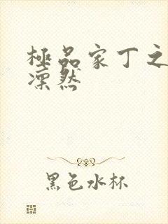 极品家丁之绿意凛然