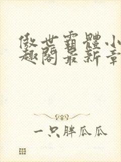 傲世霸体小说笔趣阁最新章节列表