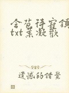 含苞待宠镇国公txt叶凝欢