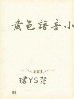 黄色语音小说