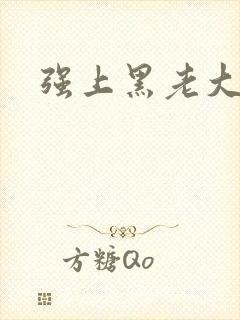 强上黑老大