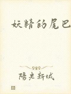 妖精的尾巴目录