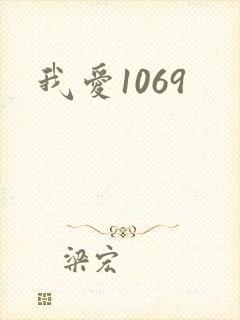 我爱1069