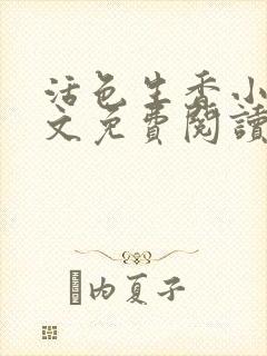 活色生香小说全文免费阅读