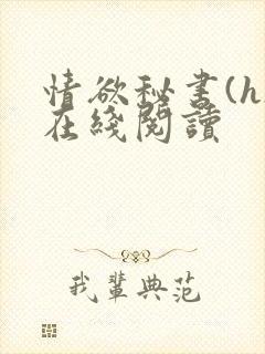 情欲秘书(h)在线阅读