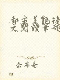 都市美艳后宫全文阅读笔趣阁