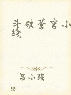 斗破苍穹小说在线