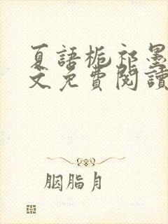 夏语栀祁墨寒全文免费阅读笔趣阁