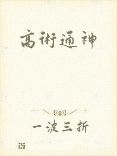 高术通神
