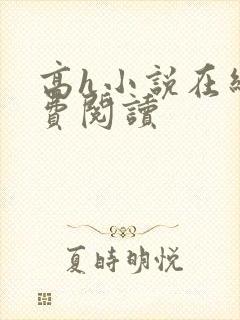 高h小说在线免费阅读