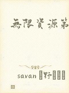 无限资源第一页