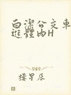 白洁公交车被挺进体内H