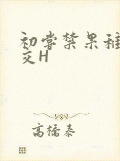 初尝禁果稚嫩宫交H