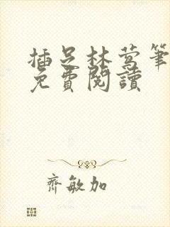 插足林莺笔趣阁免费阅读