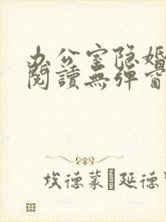 办公室隐婚免费阅读无弹窗笔趣阁封面