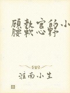 顾教官的小祖宗腰软心野