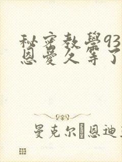 秘密教学93话恩爱久等了梦境