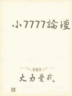 小7777论坛