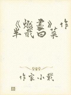 《燃尽》作者:半截白菜
