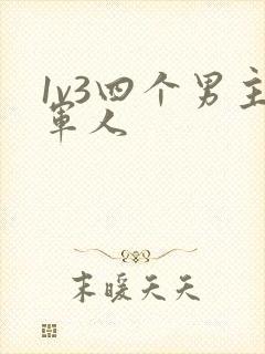 1v3四个男主军人