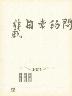 非日常的闷绝游戏