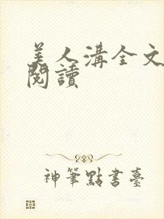 美人沟全文免费阅读