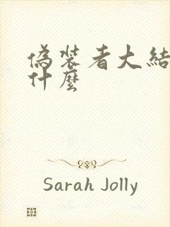 伪装者大结局是什么