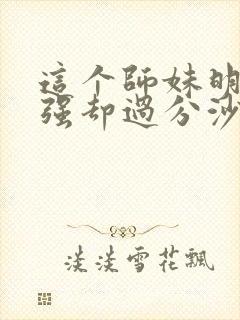 这个师妹明明超强却过分沙雕