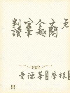 判官全文免费阅读笔趣阁