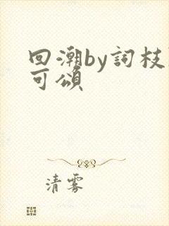 回潮by词枝陈可颂