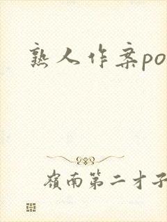熟人作案po