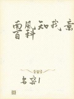 南风知我意百度百科