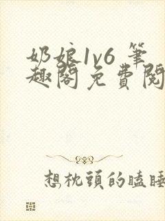 奶娘1v6 笔趣阁免费阅读小说