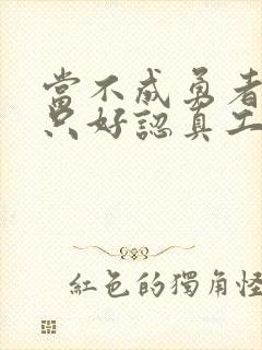 当不成勇者的我只好认真工作了