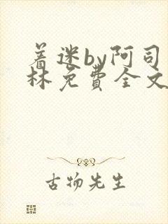 着迷by阿司匹林免费全文阅读