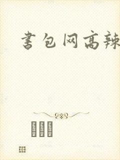 书包网高辣文