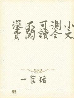 深不可测小说免费阅读全文笔趣阁