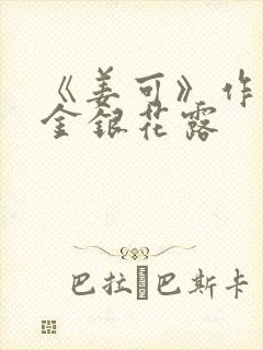 《姜可》作者:金银花露