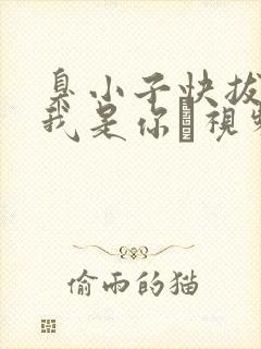 臭小子快拔出来我是你嫲视频