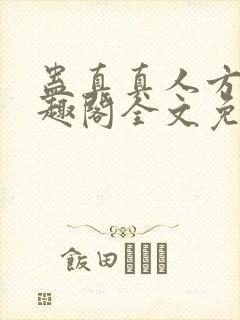 蛊真真人方源笔趣阁全文免费阅读