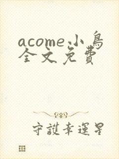 acome小鸟全文免费