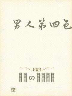 男人第四色