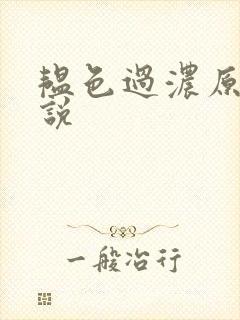 韫色过浓原版小说